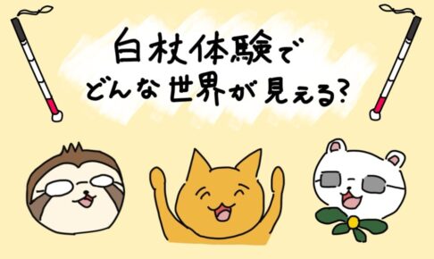 白杖を両端に配置し、「白杖体験でどんな世界が見える？」という文字が中央に書かれたイラスト。下には、白杖体験に登場する人物が動物で描かれている。右から、モリサワさん、中村鮮魚店、島川さん。