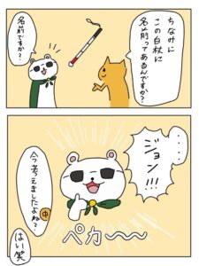 モリサワさんと中鮮の2コマ漫画。1コマ目で中鮮が「ちなみにこの白杖に名前ってあるんですか？」と尋ね、モリサワさんが「名前ですか？…」と返す。2コマ目でモリサワさんが親指を立てて「…ジョン！！！」と決めポーズをとり、中鮮の「今考えましたよね？」というツッコミに「はい（笑）」と答えている。