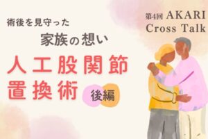 術後を見守った家族の想い人工股関節置換術後編というテキストと、家族の抱き合うイラスト