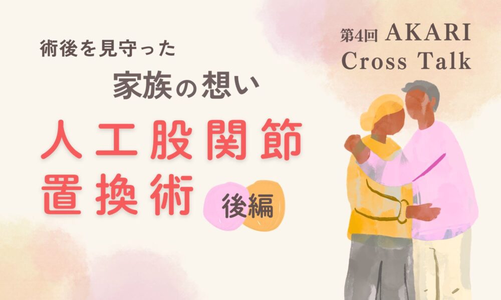 術後を見守った家族の想い人工股関節置換術後編というテキストと、家族の抱き合うイラスト