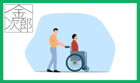 車イスに乗っている男性とその車イスを押している男性