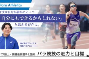 今度は自分が誰かにとって「自分もできるかもしれない」と思える存在に。パラ陸上・田巻佑真選手と語る、パラ競技の魅力と目標というテキストと、若い男性がジャージとユニフォーム姿で写っている