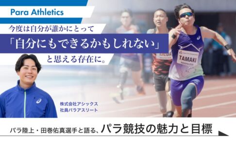 今度は自分が誰かにとって「自分もできるかもしれない」と思える存在に。パラ陸上・田巻佑真選手と語る、パラ競技の魅力と目標というテキストと、若い男性がジャージとユニフォーム姿で写っている