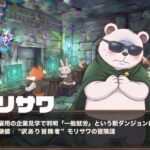 サングラスをかけた不安げなシロクマの冒険者と、ダンジョン内のオフィスでパソコン作業をする動物たちのスタッフを描いた、RPG風の画像。画面下部には白文字で「モリサワ」と文字があり、その下に「障害者雇用の企業見学で判明「一般就労」という新ダンジョンに足りない経験値｜”訳あり冒険者”モリサワの冒険譚」と書かれたテキストボックスがある