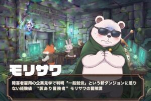 サングラスをかけた不安げなシロクマの冒険者と、ダンジョン内のオフィスでパソコン作業をする動物たちのスタッフを描いた、RPG風の画像。画面下部には白文字で「モリサワ」と文字があり、その下に「障害者雇用の企業見学で判明「一般就労」という新ダンジョンに足りない経験値|”訳あり冒険者”モリサワの冒険譚」と書かれたテキストボックスがある