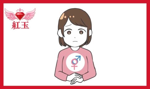 このイラストは、不安そうな表情を浮かべた人物と、いくつかの象徴的なマークで構成されています。主な構成要素は以下の通りです。 人物: 茶髪のショートヘアでピンク色の服を着た人物が、手を前で組み、少し困ったような不安気な表情でたたずんでいます。 胸のシンボルマーク: 服の胸元には、女性のマーク（♀）と男性のマーク（♂）が組み合わさったシンボル（ジェンダーや性別に関するマーク）が描かれています。性別や自身のアイデンティティ、あるいは悩みや迷いを表現しているような印象を与えるデザインとなっています。